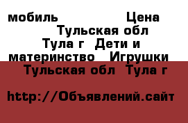 мобиль Tiny Love  › Цена ­ 1 200 - Тульская обл., Тула г. Дети и материнство » Игрушки   . Тульская обл.,Тула г.